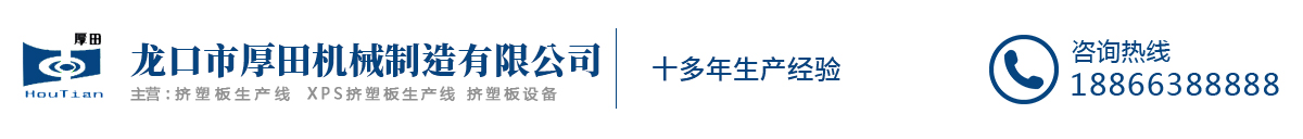擠塑板生產(chǎn)線(xiàn)