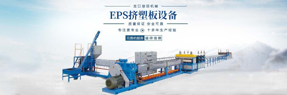 擠塑板生產(chǎn)線(xiàn),XPS擠塑板生產(chǎn)線(xiàn),擠塑板設(shè)備
